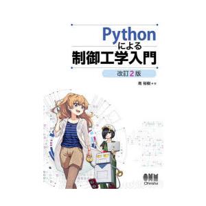 Pythonによる制御工学入門