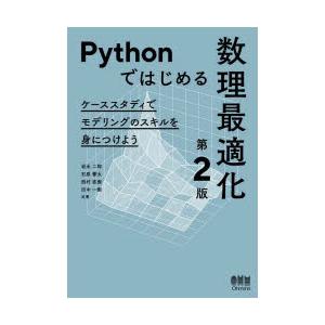 Pythonではじめる数理最適化 ケーススタディでモデリングのスキルを身につけよう