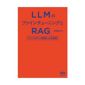 LLMのファインチューニングとRAG チャットボット開発による実践