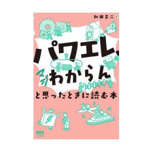 パワエレ、マジわからんと思ったときに読む本