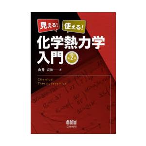 見える!使える!化学熱力学入門