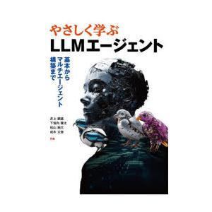 やさしく学ぶLLMエージェント 基本からマルチエージェント構築まで