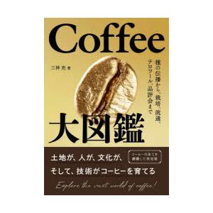Coffee大図鑑 種の伝播から、栽培、流通、テロワール、品評会まで