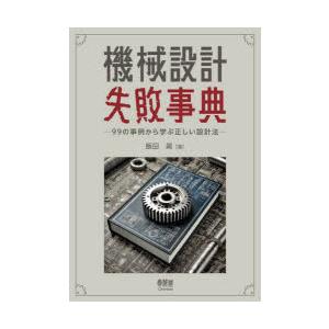 機械設計失敗事典 99の事例から学ぶ正しい設計法