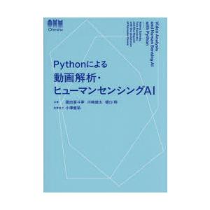 Pythonによる動画解析・ヒューマンセンシングAI