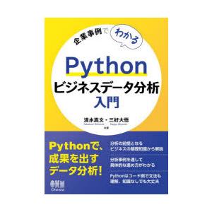 企業事例でわかるPythonビジネスデータ分析入門