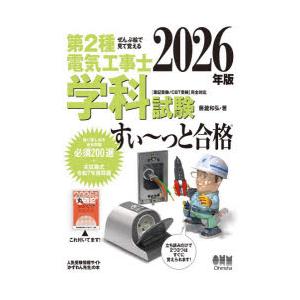 第2種電気工事士学科試験すい〜っと合格 ぜんぶ絵で見て覚える 2026年版