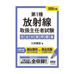 第1種放射線取扱主任者試験完全対策問題集 2026年版
