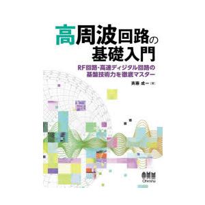 高周波回路の基礎入門 RF回路・高速ディジタル回路の基盤技術力を徹底マスター