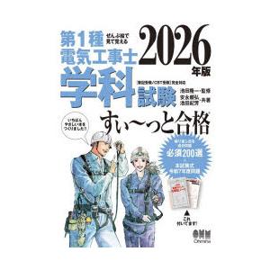 第1種電気工事士学科試験すい〜っと合格 ぜんぶ絵で見て覚える 2026年版