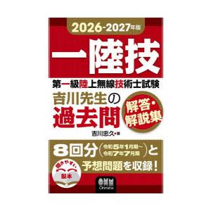 第一級陸上無線技術士試験吉川先生の過去問解答・解説集 一陸技 2026-2027年版