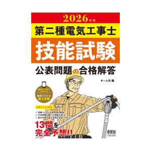 第二種電気工事士技能試験公表問題の合格解答 2026年版