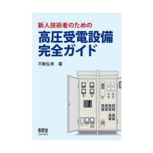 新人技術者のための高圧受電設備完全ガイド