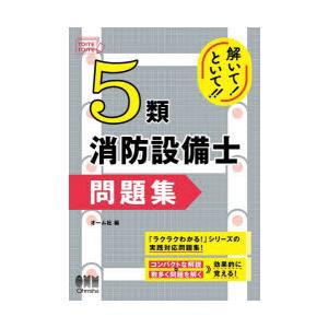 解いて!といて!!5類消防設備士問題集