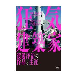 狂気の建築家 渡邊洋治の作品と生涯