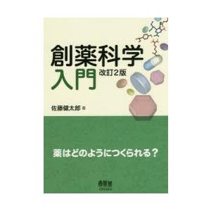 創薬科学入門 薬はどのようにつくられる?