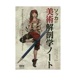ソッカの美術解剖学ノート : 紀伊國屋書店Yahoo!店 - 通販 - Yahoo