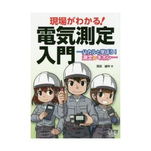 現場がわかる!電気測定入門 ハカルと学ぼう!測定のキホン