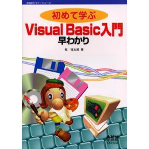 初めて学ぶVisual Basic入門早わかり