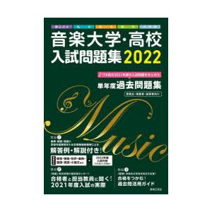 音楽大学・高校入試問題集 国公立大・私大・短大・高校・大学院 2022｜dss