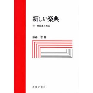 新しい楽典の商品画像