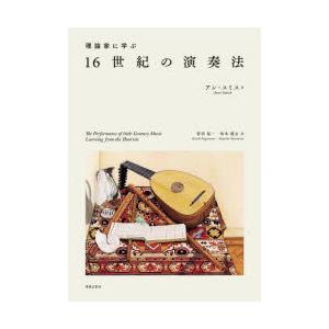 理論家に学ぶ16世紀の演奏法
