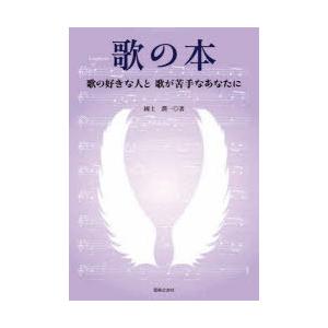歌の本 歌の好きな人と歌が苦手なあなたに