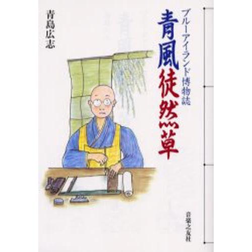 青風徒然草 ブルーアイランド博物誌