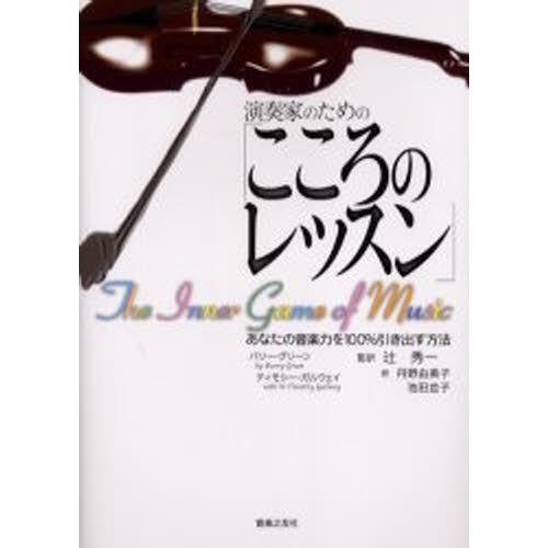 演奏家のための「こころのレッスン」 あなたの音楽力を100％引き出す方法