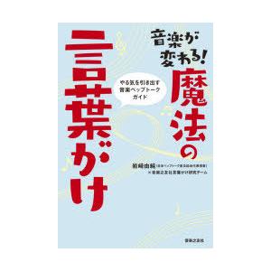 音楽が変わる!魔法の言葉がけ やる気を引き出す音楽ペップトークガイド
