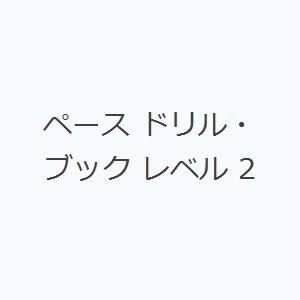 ペース ドリルブック レベル 2の商品画像