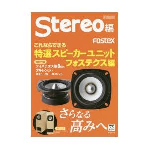 これならできる特選スピーカーユニット フォステクス編の商品画像