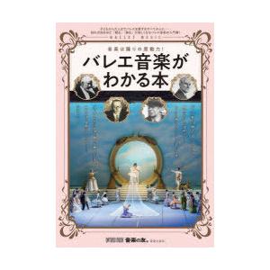 バレエ音楽がわかる本: 音楽は踊りの原動力