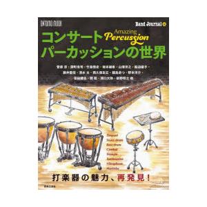 コンサートパーカッションの世界 Amazing Percussion 打楽器の魅力、再発見!｜dss