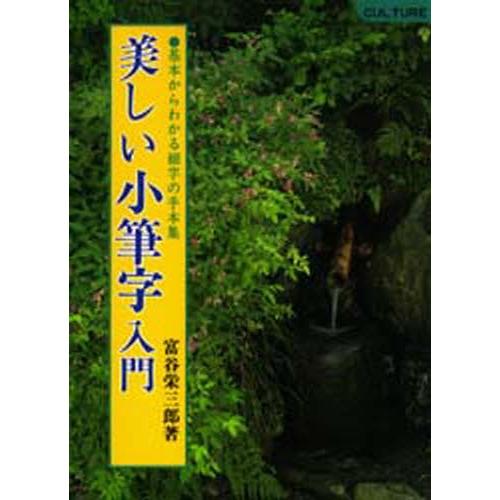 美しい小筆字入門 基本からわかる細字の手本集