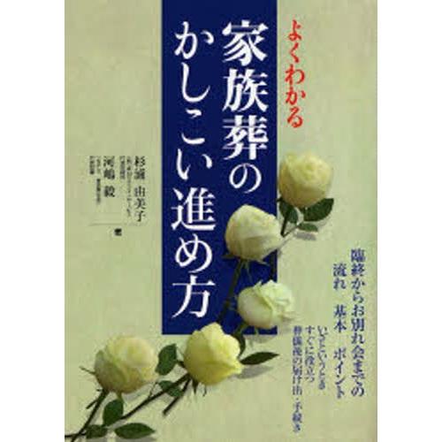 よくわかる家族葬のかしこい進め方 臨終からお別れ会までの流れ基本ポイント いざというときすぐに役立つ...