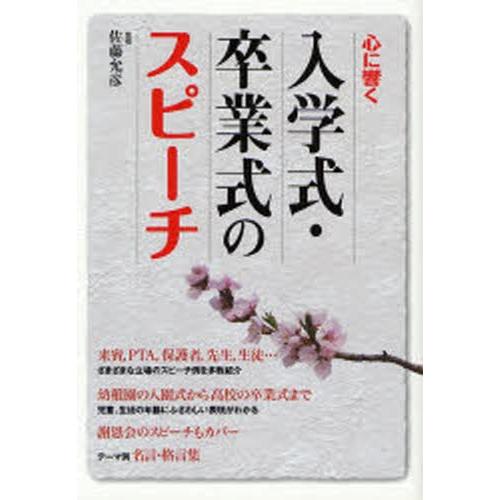 心に響く入学式・卒業式のスピーチ