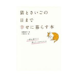 猫とさいごの日まで幸せに暮らす本