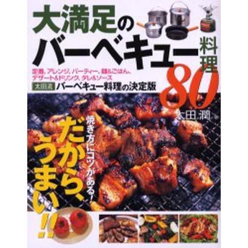 大満足のバーベキュー料理80 焼き方にコツがある!だから、うまい!!