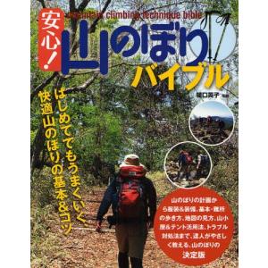 安心!山のぼりバイブル はじめてでもうまくいく、快適山のぼりの基本＆コツ｜dss