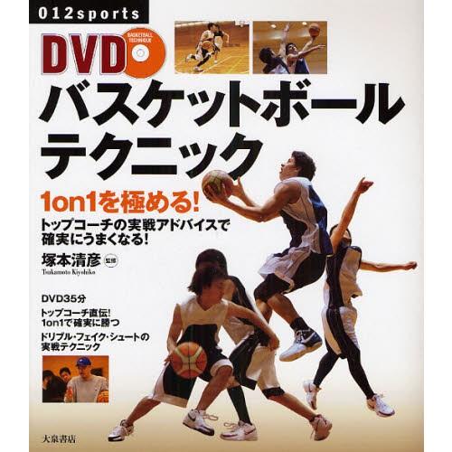 DVDバスケットボールテクニック 1on1を極める! トップコーチの実戦アドバイスで確実にうまくなる...