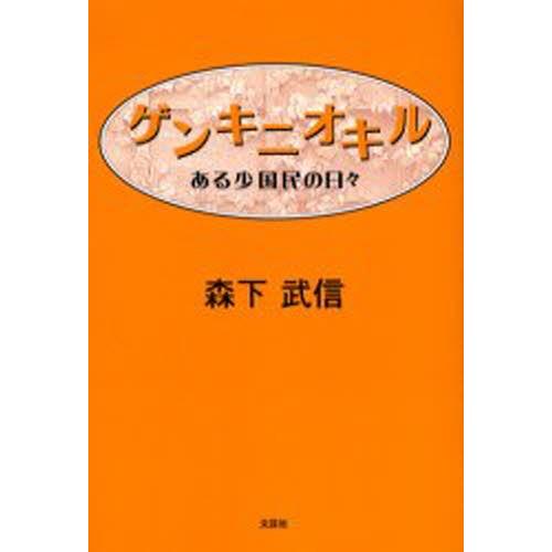 ゲンキニオキル ある小国民の日々
