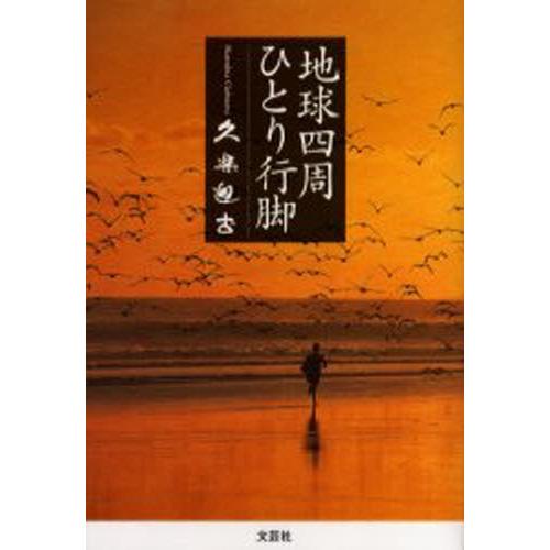 地球四周ひとり行脚