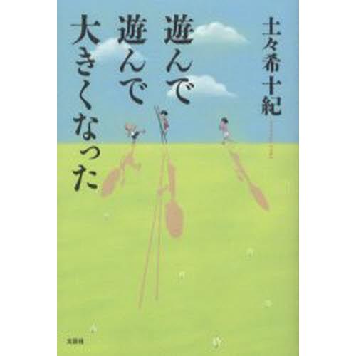遊んで遊んで大きくなった