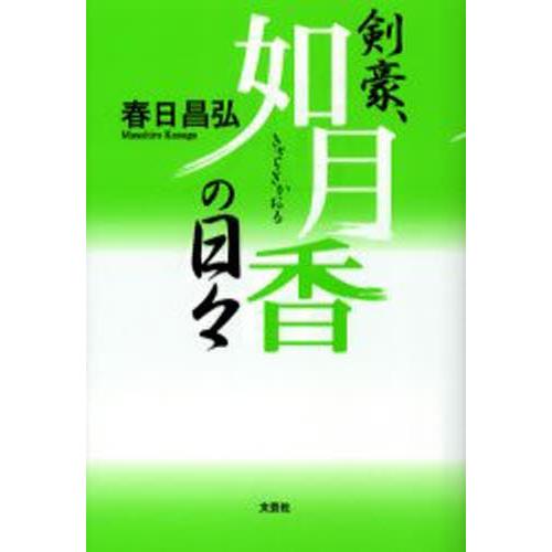 剣豪、如月香の日々