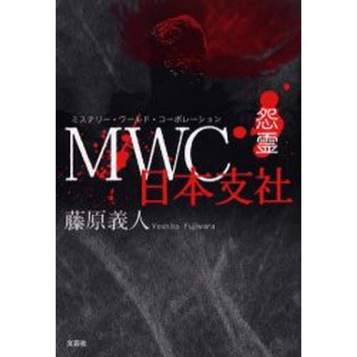 MWC日本支社 怨霊