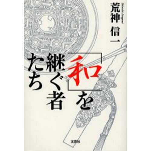 「和」を継ぐ者たち