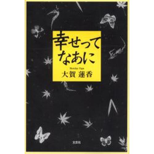 幸せってなあに