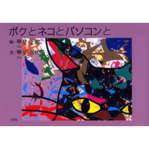 ボクとネコとパソコンと