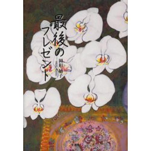 最後のプレゼント